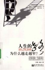 人生的路为什么越走越窄?