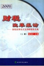 财税改革纵论:财税改革论文及调研报告文集 2001 上
