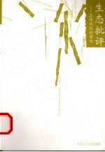 生态批评:主体间性的黎明