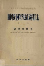 中国农业科学技术资料汇志 第2集 农业机械类