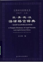 拉-英-德-汉法律格言辞典 包括罗马法和教会法的格言