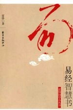 易经智慧书