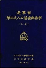 辽宁省第三次人口普查报告书 汇编