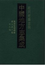 中国地方志集成 四川府县志辑 66