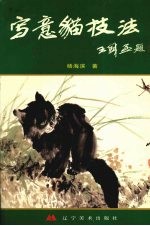写意猫技法