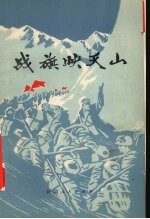 战旗映天山