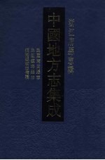 中国地方志集成 浙江府县志辑 34