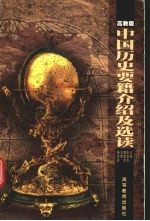 中国历史要籍介绍及选读 高教版