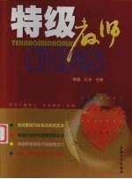 特级教师到你家 物理、化学、生物