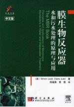 膜生物反应器:水和污水处理的原理与应用