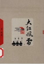 大江风雷 下