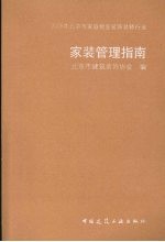 2008年北京市家庭居室装饰装修行业家装管理指南