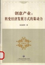 创意产业:转变经济发展方式的策动力