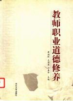 教师职业道德修养