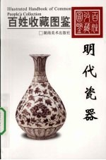 百姓收藏图鉴 明代瓷器