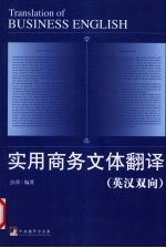 实用商务文体翻译 英汉双向