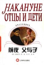 前夜 父与子