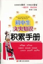 初中生文史知识积累手册