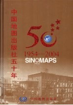 中国地图出版社五十年 1954-2004