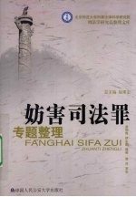妨害司法罪专题整理