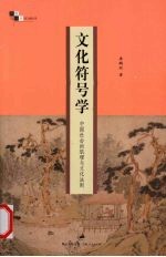 文化符号学