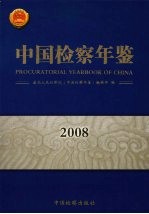 中国检察年鉴 2008
