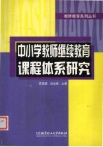 中小学教师继续教育课程体系研究