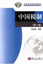 中国税制 第2版