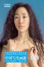 中国写实画派 翁伟