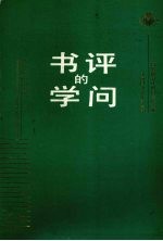 书评的学问 全国首届书评研讨会论文集