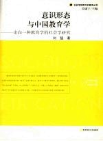 意识形态与中国教育学:走向一种教育学的社会学研究