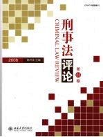 刑事法评论:第23卷(2008)