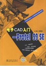 电子CAD入门:Protel 99 SE