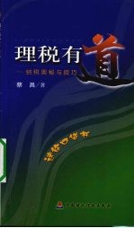 理税有道 纳税奥秘与技巧