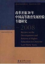 改革开放30年中国高等教育发展经验专题研究:1978-2008