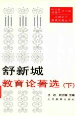 舒新城教育论著选 下
