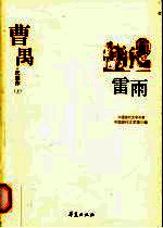 曹禺代表作 雷雨