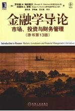金融学导论市场、投资与财务管理(原书第13版)