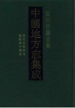 中国地方志集成 四川府县志辑 56