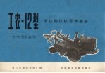 工农-12型手扶拖拉机零件图册(S195型柴油机)