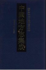 中国地方志集成 浙江府县志辑 45 民国台州府志 2