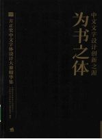 为书之体·中文文学设计创新之源:方正奖中文字体设计大赛精华集
