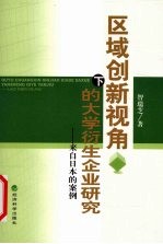 区域创新视角下的大学衍生企业研究：来自日本的案例