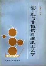 加工纸与非植物纤维纸工艺学