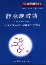 静脉麻醉药