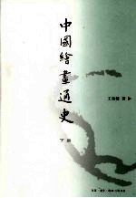 中国绘画通史 下
