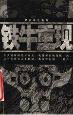 铁牛重现