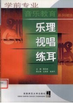 乐理 视唱 练耳