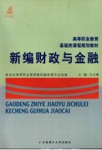 新编财政与金融
