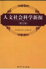 人文社会科学新探,第五辑